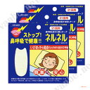 【送料無料】!口閉じテープ ネルネル×3 63回用
