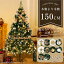 クリスマスツリー 北欧 おしゃれ 150cm 北欧 送料無料 クリスマスツリーセット オーナメントセット LEDイルミネーションライト 豊富な枝数 クラシックタイプ クリスマス Xmas tree 150cm 9,850円