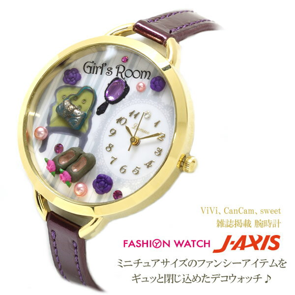 【J-AXIS】 LAMUE 雑誌連載ブランド レディース腕時計 キラキラデコ ガールズルーム レディースウォッチ AL1235