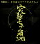 2013年初企画はコレ！年間1位が入った福袋★★★ 送料無料