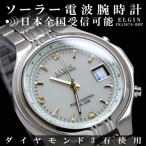 電波時計 エルジン メンズ腕時計 ソーラー電波時計 FK1367S-BRP ELGIN ソーラー腕時計 