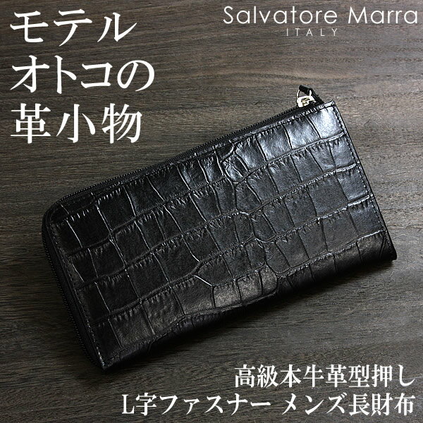 財布 長財布 メンズ 男性用財布 サルバトーレマーラ 高級本牛革型押し メンズ長財布 Salvatore MarraSalvatore Marra L字ファスナー メンズ長財布