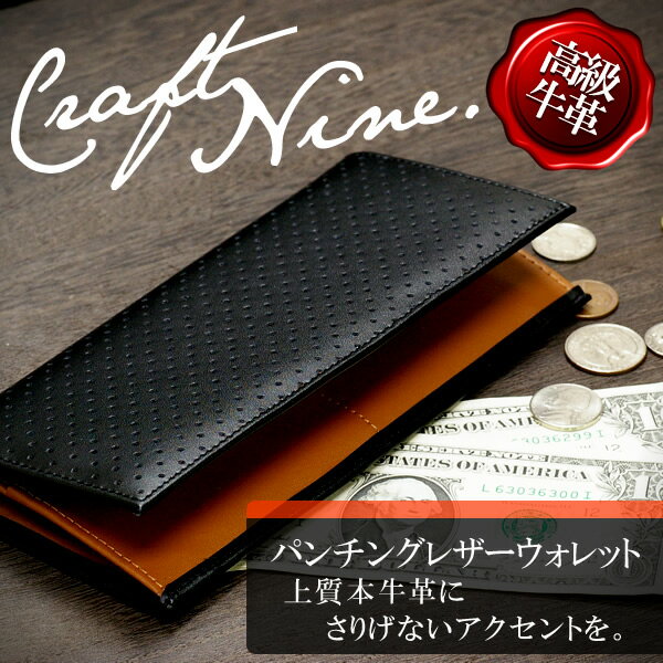 Craft Nine 本牛革使用 パンチングレザー 高級長財布 当店限定販売 あす楽