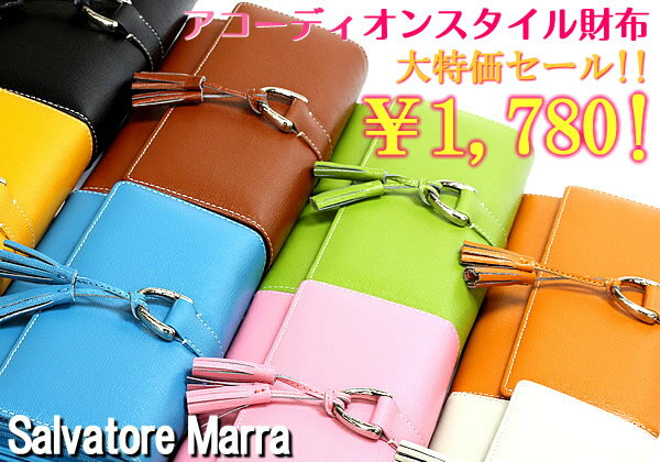 92%OFF! Salvatore Marra サルバトーレマーラ　長財布 人気No1! 本格牛革を使用した カラフル アコーディオンウォレット、牛革 財布 半額以下!【ky】