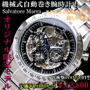 雑誌POWER Watch掲載！機械式自動巻き腕時計！SM10008 サルバトーレマーラ メンズウォッチ大人に似合う腕時計 スケルトンが機械式の魅力を引き出す！