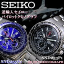 セイコー SEIKO 腕時計 メンズ  SND253 SND255 メンズ腕時計 MEN'S 海外モデル ステンレス 専用BOX入り逆輸入セイコー パイロットクロノグラフ腕時計 正規品 SND253 SND255