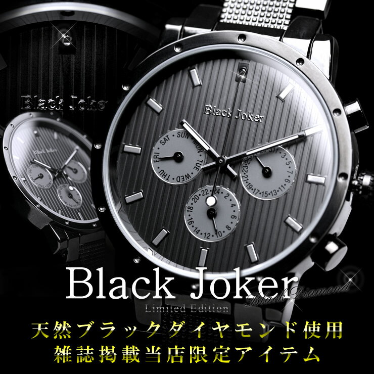 【雑誌「腕時計王」、「TIMEGear」掲載ウォッチ】Black Joker メンズ腕時計 マルチカレンダー搭載 ブラックダイヤモンド使用 メンズウォッチ 【watch_0521】 FS_708 送料無料 あす楽大人の遊び心を演出する ブラックダイヤ 漆黒の腕時計 メンズ