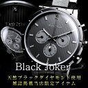 Black Joker メンズ腕時計 マルチカレンダー搭載 ブラックダイヤモンド使用 メンズウォッチ  FS_708 送料無料 あす楽大人の遊び心を演出する ブラックダイヤ 漆黒の腕時計 メンズ
