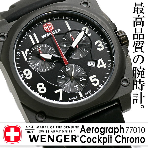 ウェンガー 腕時計 77010 WENGER スイスミリタリー メンズウォッチ クロノグラフ 時計 メンズ腕時計 ミリタリーウォッチ smtb-k ky  送料無料