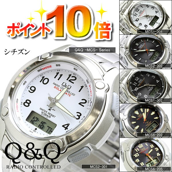  シチズン CITIZEN 電波時計 ソーラー電波腕時計 メンズ MCS1シリーズ MCS1-301 MCS1-302 MCS2-301 MCS2-302 MCS6-202 アナデジ ソーラー腕時計 電波 ソーラー メンズ ウォッチ  kyシチズン CITIZEN 電波ソーラー シチズン腕時計狂わない時計として人気のシチズン電波時計