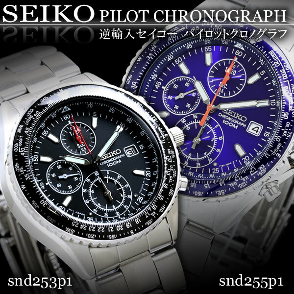 セイコー SEIKO snd253p1 腕時計 メンズ  SND253 SND255 メンズ腕時計 MEN'S 海外モデル ステンレス 専用BOX入り stmb-k ky  FS_708 送料無料 あす楽セイコー SEIKO パイロットクロノグラフ腕時計 正規品 SND253 SND255