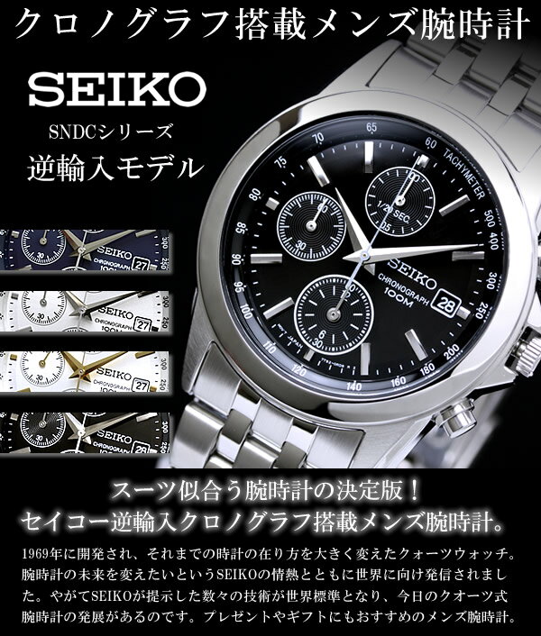 セイコー SEIKO 腕時計 メンズ 【 逆輸入 激安 SNDC 】 メンズ腕時計 MEN'S 全4タイプ★ うでどけい 男性腕時計 ステンレス SNDC05P1 SNDC07P1 SNDC09P1 SNDC11P1 クロノグラフ 逆輸入品 専用BOX入り セイコー腕時計 クオーツ メンズウォッチ ビジネス　ky