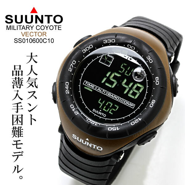 スント ベクター SUUNTO VECTOR ヴェクター アウトドアスポーツ ミリタリーブラウン ss010600c10 メンズウォッチ 腕時計 電子コンパス＆クロノグラフ搭載！うでどけい 送料無料 スント SUUNTO VECTOR ベクター ミリタリー ブラウン ss010600c10