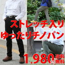 【アウトレットSALE! 74%オフ!】 ゆったり穿けてスリ...