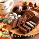 ○秋のスイーツボックス○当店人気スイーツ「秋の味覚」フレーバー詰め合わせ♪大好評「ショーコラ・モンブランホワイト」が再び登場!暑い夏を乗り切ったカラダへのご褒美に★