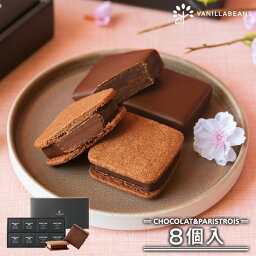 バニラビーンズ ショーコラ＆パリトロ8個入 チョコレート お菓子 あす楽