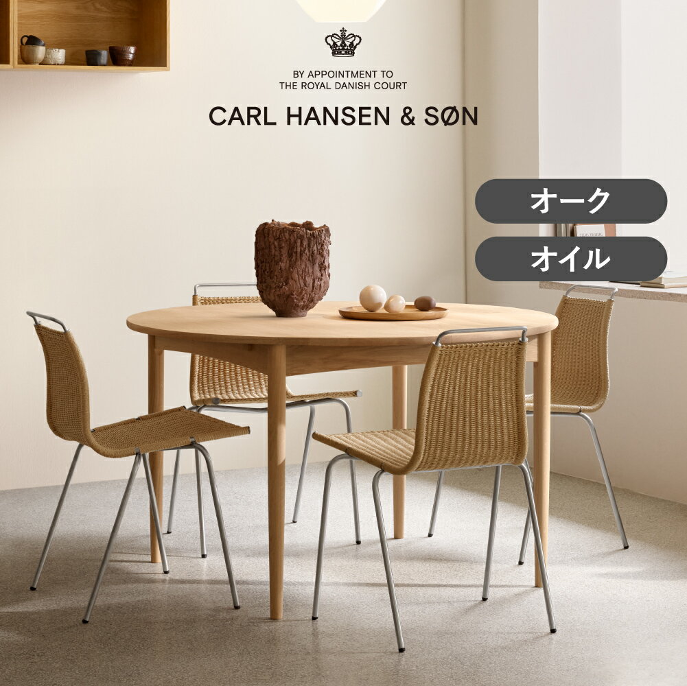 BM0121 ダイニングテーブル オーク オイルフィニッシュ CARL HANSEN & SON（カール・ハンセン＆サン）