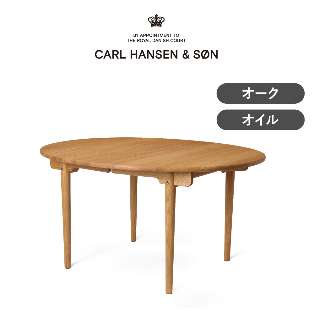 【価格改定・1／1から】CH337 ダイニングテーブル オーク オイルフィニッシュ CARL HANSEN & SON（カール・ハンセン＆サン）