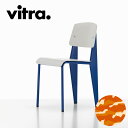 Vitra（ヴィトラ） スタンダードSP（Standard SP）プルーヴェブルーマルクール（Prouvé Bleu Marcoule）｜ジャン・プルーヴェ