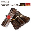 バニラビーンズ マダガスカル産 Gourmet Black A GRADE メーカー パティシエ用 16~18cm 3.0~5.5g 旧フランス領 ブルボン品 エッセンス オイル アイス カスタ チョコ【50g】