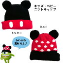 キッズ ニットキャップ ディズニー ミッキー ミニー disney 冬用 プレゼント ギフト 男の子 女の子 子供 幼児 幼稚園 保育園 かわいい キャラクター ニット帽 帽子 冬 なりきり ニット 子供 ニット帽 耳