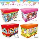 収納ボックス おもちゃ箱 ディズニー 2800 トイストーリー ちいさなプリンセスソフィア キャラクター ストレージボックス ディズニー おもちゃ箱 座れる たためる プレゼント 通販 折りたたみ 折り畳み 椅子 インテリア スツール 収納 かわいい 折畳 ソフィア