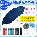 折りたたみ傘 子供 軽量 50cm 700 手元フラット 無地 赤 ピンク サックス 水色 緑 カーキ 紫 パープル 紺 黒 折り畳み 折畳 おりたたみ 傘 折りたたみ傘 子供用 手開き カサ 雨 景品 記念品 販促 ギフト 折りたたみ傘 子供用