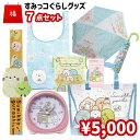 【福袋】すみっコぐらし グッズ セット 7点 2020 | すみっこぐらし 福袋 目覚まし時計 エコバッグ トート 巾着 折りたたみ傘 腕時計 かわいい おしゃれ キャラクター グッズ キッズ 子供 こども 女の子 小学生 低学年 ギフト プレゼント 詰め合わせ 新入学 クリスマス