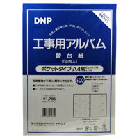 DNP工事用アルバム（A4判）ECO【替台紙】50枚：【RCP】【05P26Mar16】...:vanjoh:10001005