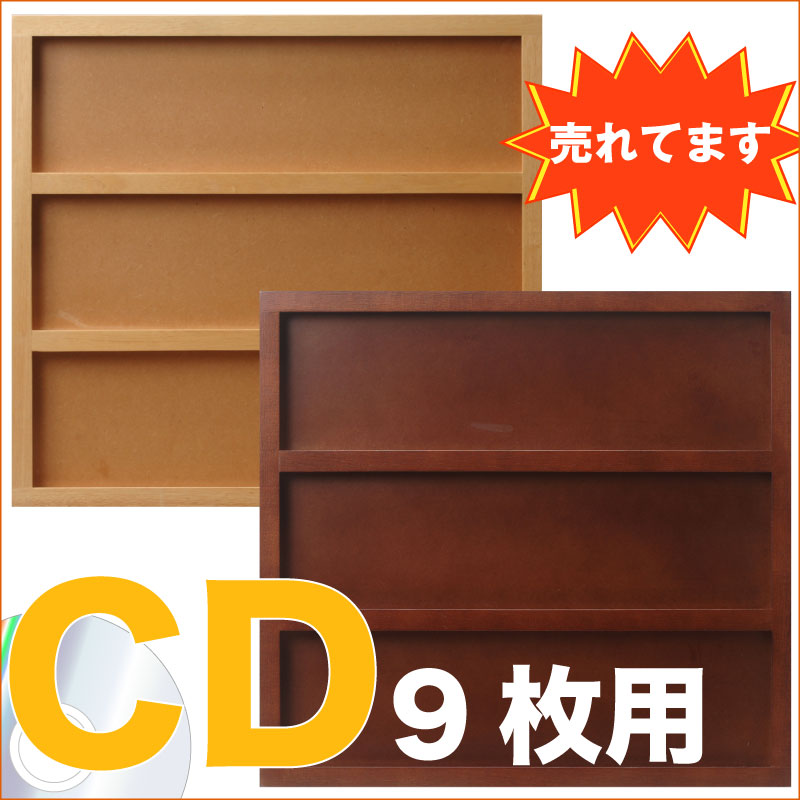 【アウトレット】【訳あり】額縁 展示できるCDラック CDフレーム9面：