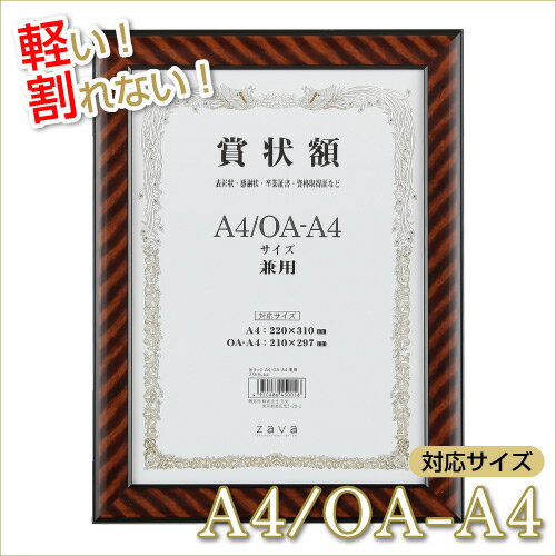 【最安値挑戦中！】軽量 サイズ兼用賞状額 金ラック A4/OA-A4：