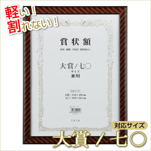 【最安値挑戦中！】万丈　大賞　軽量 サイズ兼用賞状額 金ラック 大賞/七〇：【RCP】【0…...:vanjoh:10002334