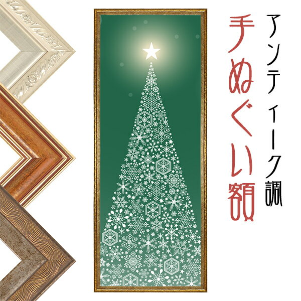 アンティーク調 手ぬぐい額 縦横兼用 900×320mm 送料無料 ※手ぬぐいは付属しません フレーム 額縁 額装 手拭い 手ぬぐい額縁 おしゃれ 軽量 インテリア 豪華 ヴィンテージ 布 ロングポスター 飾る ディスプレイ