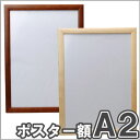 【20%OFF】木製Cポスター額ポスターフレームA2：【送料無料】