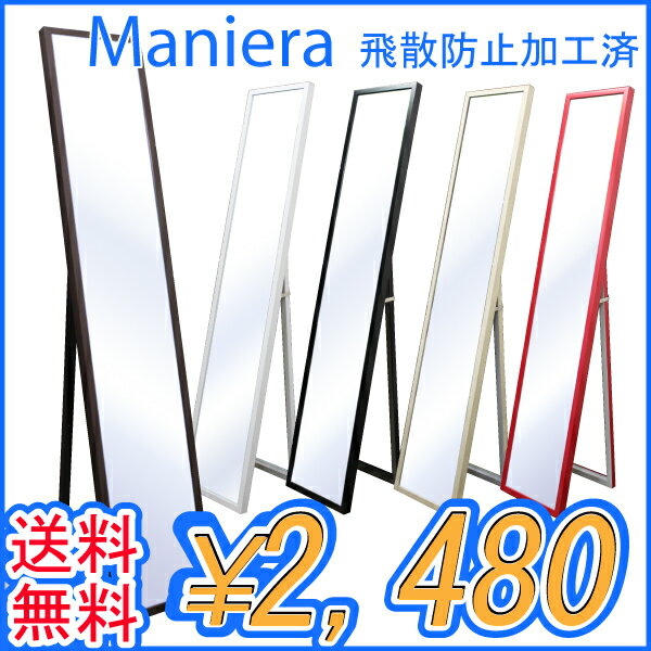 【特価】【激安】壁掛＆スタンドミラー　Maniera2-マニエラ2-：【送料無料】【ラッピング・同梱不可】