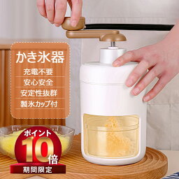 【31日23時59分まで! P10倍 100OFF】かき氷器 <strong>手動</strong> 操作簡単 かき氷 <strong>かき氷機</strong> 氷ブレーク 冷凍フルーツ アイスブレイク アイス 夏用 家庭用 送料無料 製氷カップ付き 手回し シャリシャリ お家時間 <strong>手動</strong>かき氷メーカー 氷削り器 氷削機 ふわふわ とろとろ