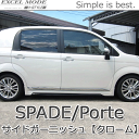 【EXCEL MODE】スペイド ポルテ用 サイドガーニッシュ 【クローム】 SPADE TOYOTA トヨタ Porte H-STYLE パーツ