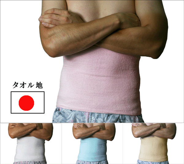 【日本製】メンズはらまき腹巻　【綿パイル素材】【ピッタリフィット】日本製タオルを纏う腹巻