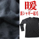 あったか メンズ裏起毛シャギー起毛の長袖丸首Tシャツ 無地(チャコールグレー)裏ボアあったか 紳士秋冬肌着