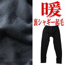 あったか メンズ裏起毛シャギー起毛の前開きロングタイツ無地(黒ブラック)裏ボアタイツ 紳士秋冬肌着