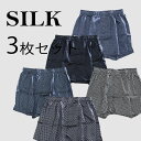 送料無料 シルクトランクス 3枚セット(シルク トランクス 絹100%)下着福袋 メンズシルク 3枚組み メンズ 男性用 前開き 色柄おまかせ