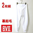 BVD 2枚組セット あったか裏起毛 綿100% 8分丈ズボン下/防寒/あったかインナー/タイツ/スパッツ/ももひき/ステテコ/メンズ