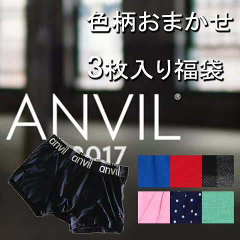 anvilアンビルボクサーパンツ3枚セット/福袋/ストレッチ/前とじ/3枚組み/メンズインナー