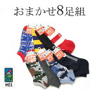 8足セット送料無料(MEI)メンズソックス福袋 おしゃれ く...