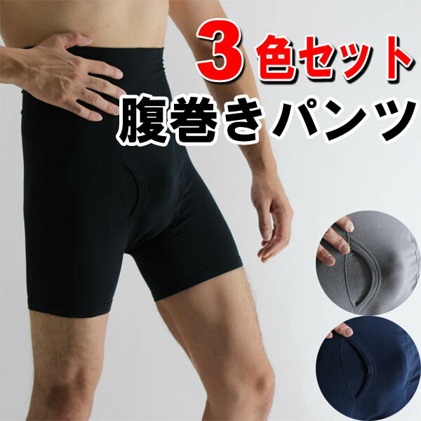 送料無料）3色セット【メンズ腹巻パンツ/腹巻き付きボクサーパンツ】腹巻付き ハラパン福袋　…...:vantann:10001992