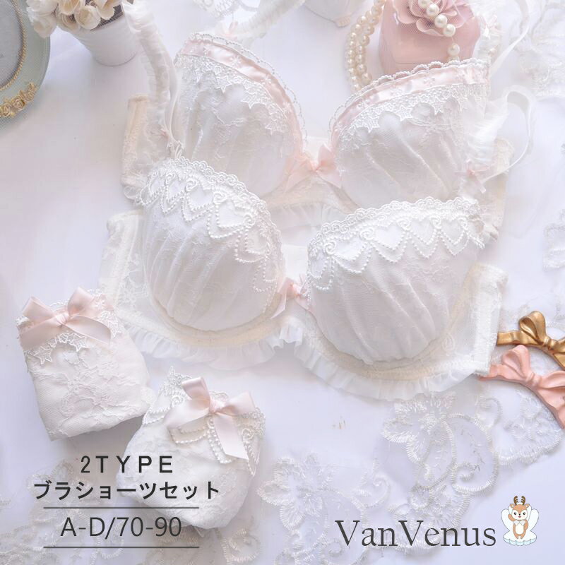 「VanVenus」が「ブラショーツセット ゆめかわ ホワイト レース 大きいサイズ 白 ランジェリー 下着 肌着 セクシー カワイイ 乙女」を販売