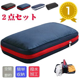 【楽天3冠達成!!】【期間限定・300円クーポン発行中】2個セット 旅行用<strong>圧縮</strong>袋 <strong>トラベルポーチ</strong> <strong>圧縮</strong>バッグ 衣類旅行<strong>圧縮</strong> 収納ポーチ ファスナー<strong>圧縮</strong> 衣類スペース 50％ 節約 軽量 出張 旅行 帰省 仕分け 簡単 <strong>防水</strong>加工 乾湿分離 衣類仕分け