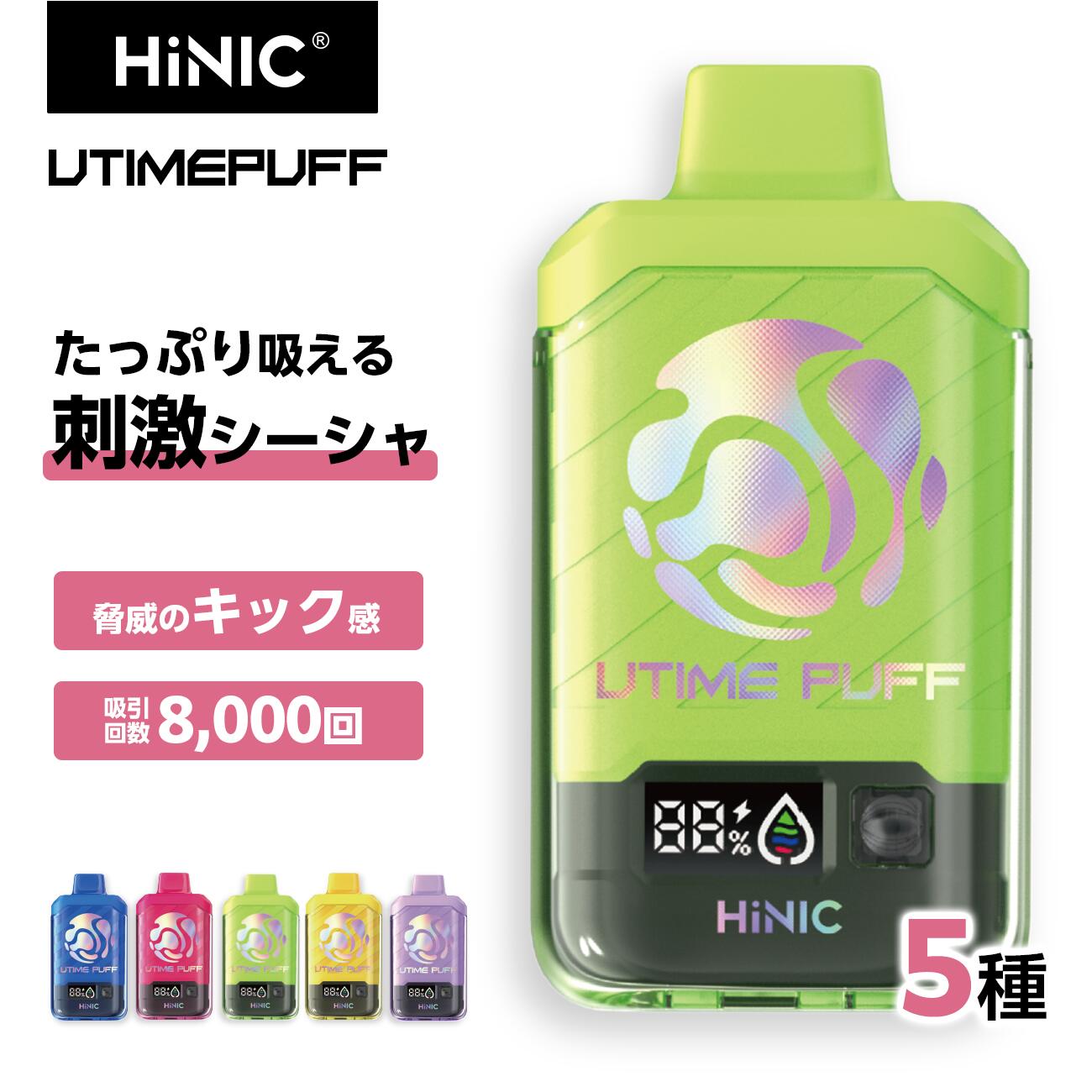 【HiNIC 新商品】 HiLIQ HiNIC UTIME PUFF ハイニク ユータイムパフ 新製品 <strong>8000回</strong>パフ 大容量使い捨て <strong>ニコチン0</strong> 高性能デュアル電熱線搭載 12W 25W 調整可能 残量表示 電子タバコ 持ち運びシーシャ 禁煙 節煙