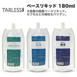 ベースリキッドメンソール 180ml ユニコーンボトル付き TARLESS ターレス たばこカプセル 電子タバコ 国産 VAPE ベイプ フレーバー リキッド 国産リキッド 日本製 ニコチン 大容量 メンソール