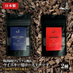 smott スモット プレミアムローストチップ HEAVY SMOKE ヘビースモーク DOUBLE WHISKY ダブルウイスキー 国産 日本製 燻製チップ ウッドチップ <strong>グラストップスモーカー</strong> カクテルスモーカー 燻製ハイボール ウィスキー お酒 おつまみ 送料無料 30g 2種